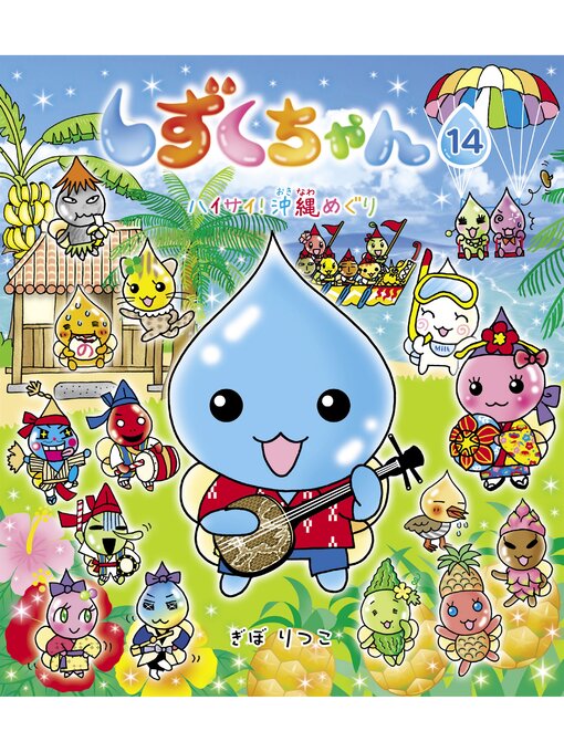 ぎぼりつこ作のしずくちゃん14－ハイサイ!　沖縄めぐりの作品詳細 - 貸出可能